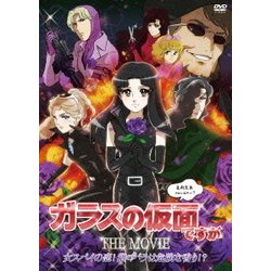 ヨドバシ.com - ガラスの仮面ですが THE MOVIE 女スパイの恋!紫のバラは危険な香り!? [DVD] 通販【全品無料配達】