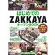 はじめての「ZAKKAYA」オープンBOOK―図解でわかる人気のヒミツ(お店やろうよ!シリーズ〈23〉) [単行本]