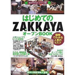 はじめての「ZAKKAYA」オープンBOOK―図解でわかる人気のヒミツ(お店やろうよ!シリーズ〈23〉) [単行本]