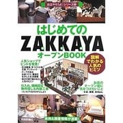 はじめての「ZAKKAYA」オープンBOOK―図解でわかる人気のヒミツ(お店やろうよ!シリーズ〈23〉) [単行本]