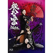 牙狼外伝 桃幻の笛
