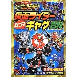 ヨドバシ.com - ガン!ガン!ガンバライド!!仮面ライダー4コマギャグ百科