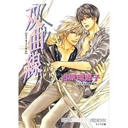 双曲線 二重螺旋 8 （キャラ文庫） [文庫]