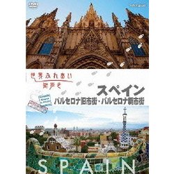 高評価！ ヨドバシ.com - 世界ふれあい街歩き スペイン バルセロナ旧市街 その他