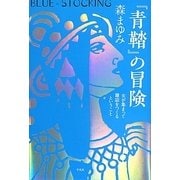 『青鞜』の冒険―女が集まって雑誌をつくるということ [単行本]