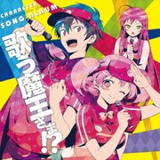 「はたらく魔王さま!」キャラソンアルバム 「歌う魔王さま!?」