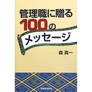 管理職に贈る100のメッセージ [単行本]