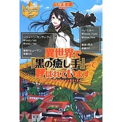 ヨドバシ Com 異世界で 黒の癒し手 って呼ばれています レジーナブックス 単行本 通販 全品無料配達