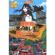 異世界で『黒の癒し手』って呼ばれています(レジーナブックス) [単行本]