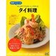 味澤ペンシーのはじめてでもおいしく作れるタイ料理 [単行本]
