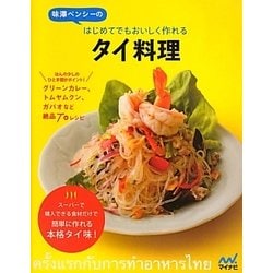 味澤ペンシーのはじめてでもおいしく作れるタイ料理 [単行本]