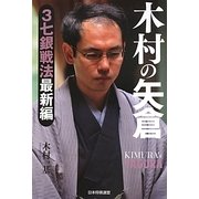 木村の矢倉―3七銀戦法最新編 [単行本]