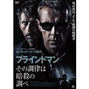 ブラインドマン その調律は暗殺の調べ