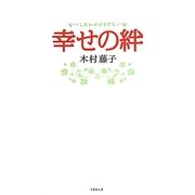 幸せの絆(竹書房文庫) [文庫]