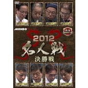 麻雀プロリーグ 2012名人戦 決勝戦