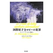 国際原子力ロビーの犯罪―チェルノブイリから福島へ [単行本]
