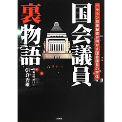 国会議員裏物語―ベテラン政策秘書が明かす国会議員の正体 [文庫]