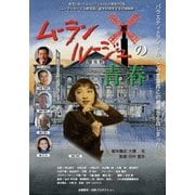 ムーランルージュの青春