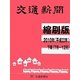 交通新聞 縮刷版〈2010年 下期〉 [単行本]
