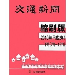 交通新聞 縮刷版〈2010年 下期〉 [単行本]