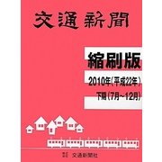 交通新聞 縮刷版〈2010年 下期〉 [単行本]