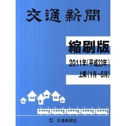 交通新聞縮刷版 平成23年上期分(1～6月) [単行本]
