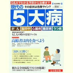 ヨドバシ Com 現代の5大病 がん 脳卒中 心臓病 糖尿病 うつ病 毎日ムック ムックその他 通販 全品無料配達