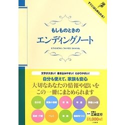 もしものときのエンディングノート [単行本]