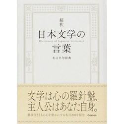 ヨドバシ Com 超釈 日本文学の言葉 名言名句辞典 事典辞典 通販 全品無料配達