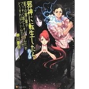 邪神に転生したら配下の魔王軍がさっそく滅亡しそうなんだが、どうすればいいんだろうか〈2〉 [単行本]