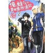 俺と蛙さんの異世界放浪記〈2〉 [単行本]