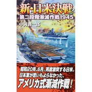 新・日米決戦〈2〉第二段階漸減作戦1945(歴史群像新書) [新書]