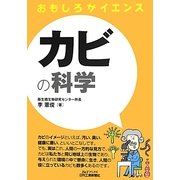 おもしろサイエンス カビの科学(B&Tブックス) [単行本]
