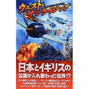 ウェスト・サンライジング(歴史群像新書) [新書]
