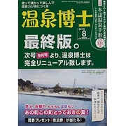 温泉博士 2013年 08月号 [雑誌]