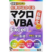 仕事がはかどるマクロ&VBA Excel(わかるハンディ) [単行本]