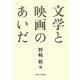 文学と映画のあいだ [単行本]