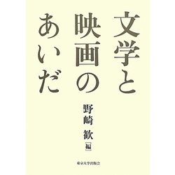 文学と映画のあいだ [単行本]