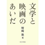 文学と映画のあいだ [単行本]