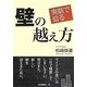 実話で迫る壁の越え方 [単行本]