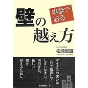 実話で迫る壁の越え方 [単行本]