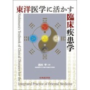 東洋医学に活かす臨床疾患学 [単行本]