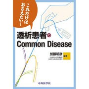 これだけはおさえたい!透析患者のCommom Disease [単行本]