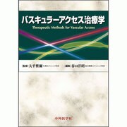 パスキュラーアクセス治療学 [単行本]