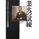 業火の試練―エイブラハム・リンカンとアメリカ奴隷制 [単行本]