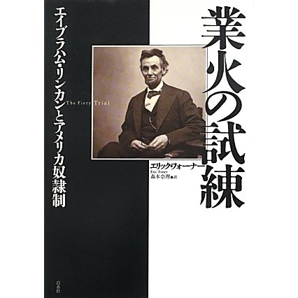 業火の試練―エイブラハム・リンカンとアメリカ奴隷制 [単行本]Ω