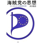 海賊党の思想―フリーダウンロードと液体民主主義 [単行本]