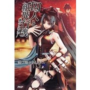 囚人と紙飛行機―裏方アンチノミー [単行本]