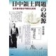 日中領土問題の起源―公文書が語る不都合な真実 [単行本]