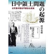 日中領土問題の起源―公文書が語る不都合な真実 [単行本]